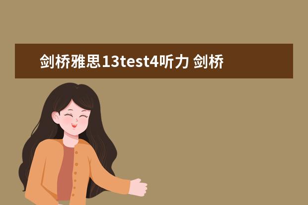 剑桥雅思13test4听力 剑桥雅思3,test 4的听力只对18个,是不是听力在5分以下呀?要怎样提高呢?