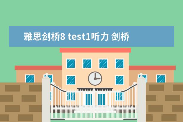 雅思剑桥8 test1听力 剑桥雅思8听力难不难