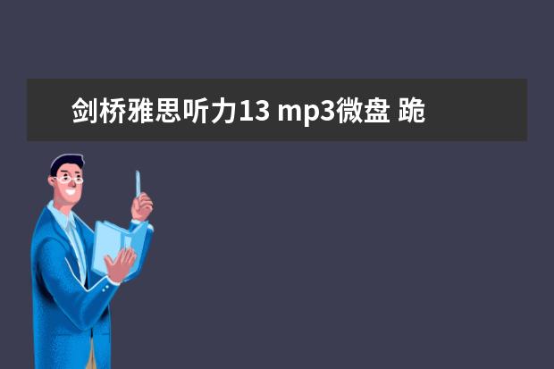剑桥雅思听力13 mp3微盘 跪求雅思王陆听力语料库 剑13的音频！！