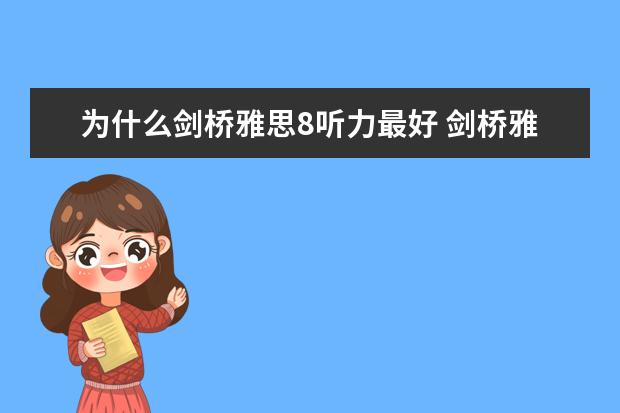 为什么剑桥雅思8听力最好 剑桥雅思1-8里哪一篇听力稿语速最快?