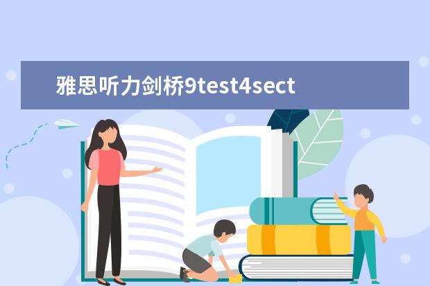 雅思听力剑桥9test4section4 请问雅思听力Section 4 Test 4词汇