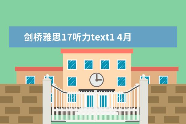 剑桥雅思17听力text1 4月17日雅思考试听力真题机经详情