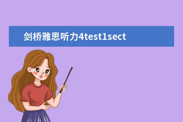 剑桥雅思听力4test1section4 雅思听力Section4的解题技巧有哪些