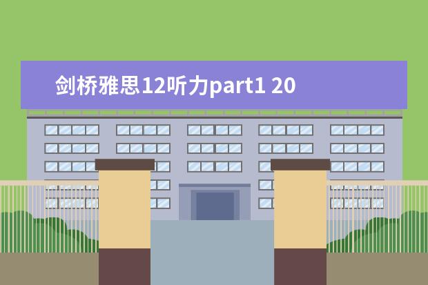 剑桥雅思12听力part1 2023年7月10日雅思听力考试真题答案