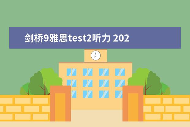 剑桥9雅思test2听力 2023年8月31日雅思听力考试真题及答案