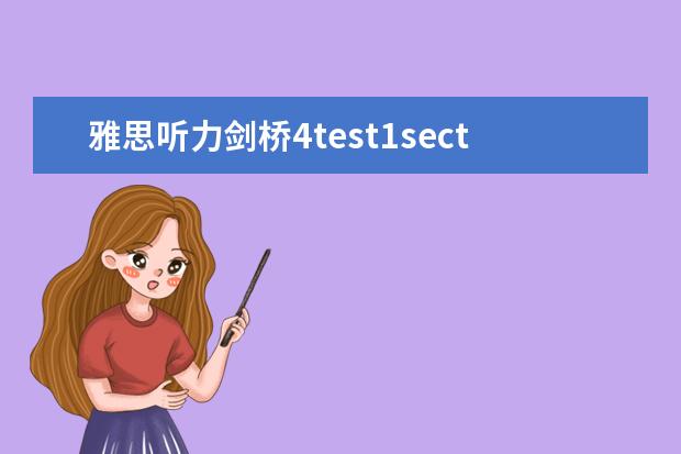 雅思听力剑桥4test1section1 4月雅思考试（4月10日）听力真题答案