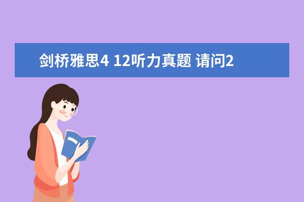 剑桥雅思4 12听力真题 请问2023年4月雅思考试听力真题答案