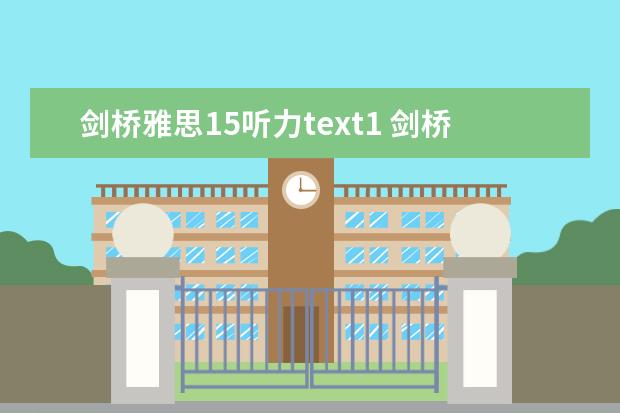 剑桥雅思15听力text1 剑桥雅思15难度