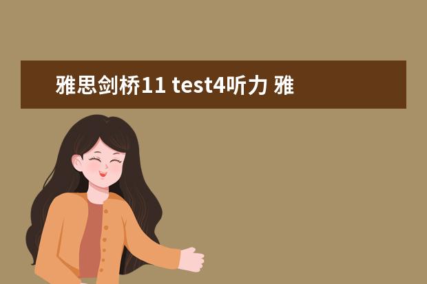 雅思剑桥11 test4听力 雅思听力匹配题技巧