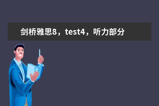 剑桥雅思8，test4，听力部分section1的一句翻译（4月雅思考试听力真题答案）