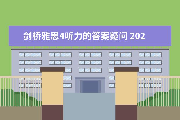 剑桥雅思4听力的答案疑问 2023年8月31日雅思听力考试真题及答案 求剑九  Test4雅思口语Part3  题目二：Why do you think som