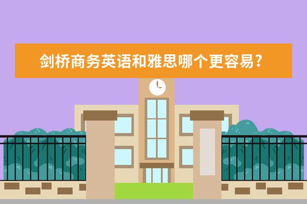 剑桥商务英语和雅思哪个更容易?