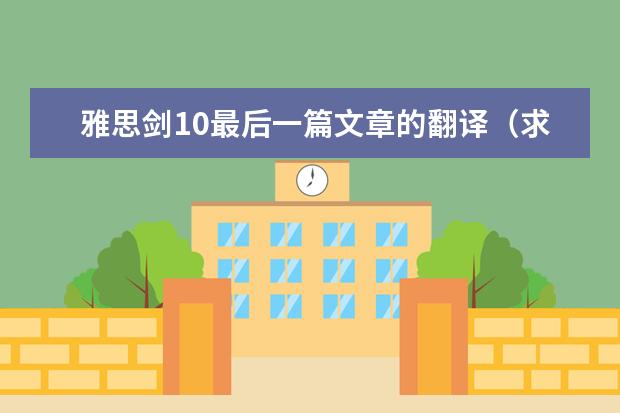 雅思剑10最后一篇文章的翻译（求剑桥雅思第10册答案）