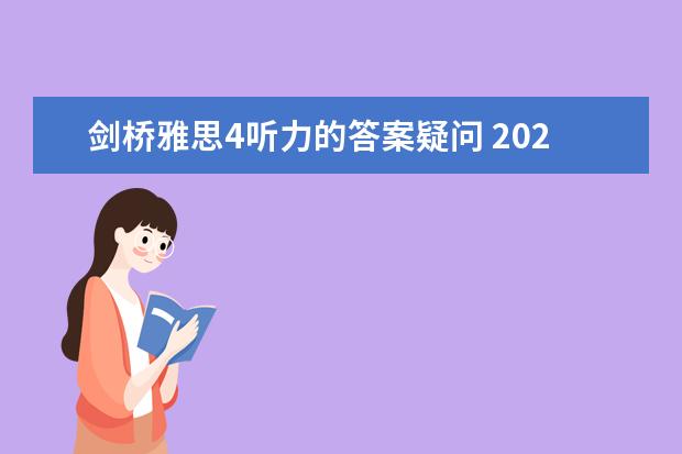 剑桥雅思4听力的答案疑问 2023年7月10日雅思听力考试真题答案 2023年4月雅思阅读考试真题答案（4月24日）