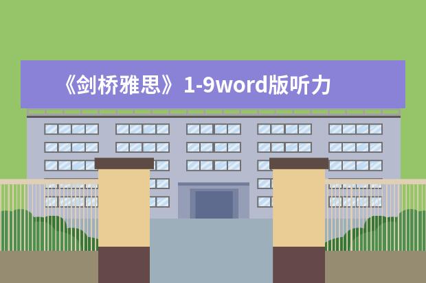 《剑桥雅思》1-9word版听力原文是什么？