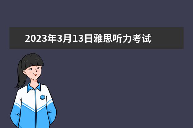 2023年3月13日雅思听力考试真题答案（4月雅思考试听力真题答案）