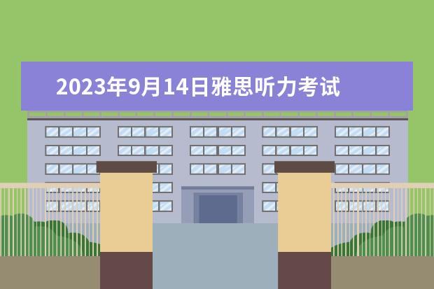2023年9月14日雅思听力考试真题及答案 2023年4月雅思阅读考试真题答案（4月24日） 雅思听力正确的答案写法