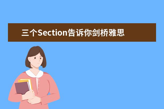 三个Section告诉你剑桥雅思听力有多难 2023年8月10日雅思听力考试真题及解析 2023年5月11日雅思听力考试真题及答案