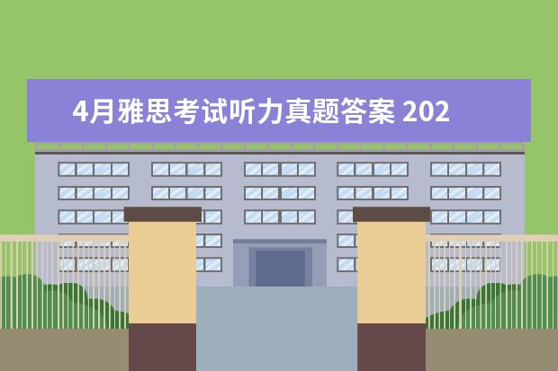 4月雅思考试听力真题答案 2023年11月20日雅思听力考试真题及答案 2023年5月8日雅思听力考试真题答案