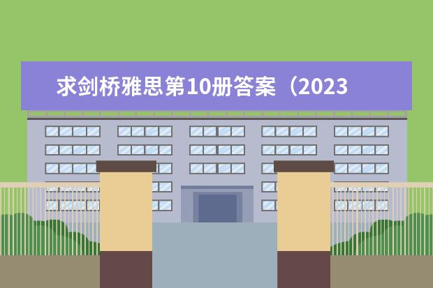 求剑桥雅思第10册答案（2023年2月10日雅思听力真题回忆解析）