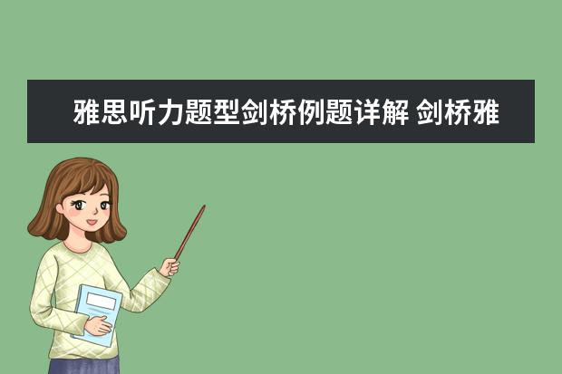 雅思听力题型剑桥例题详解 剑桥雅思阅读6 test3答案？ 急求！剑桥雅思阅读6 test3答案