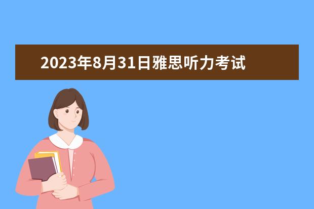 2023年8月31日雅思听力考试真题及答案（雅思考试官方指南test1）