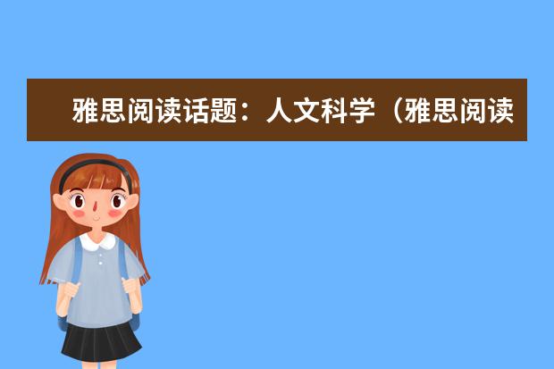 雅思阅读话题：人文科学（雅思阅读的出题规律解析）