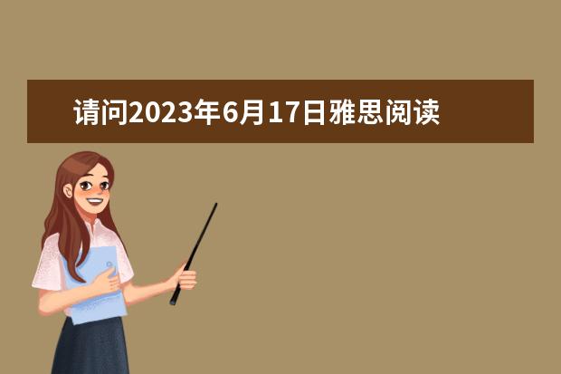 请问2023年6月17日雅思阅读真题与答案 雅思阅读段落细节题特点解析 剑桥雅思10 test3 阅读 答案