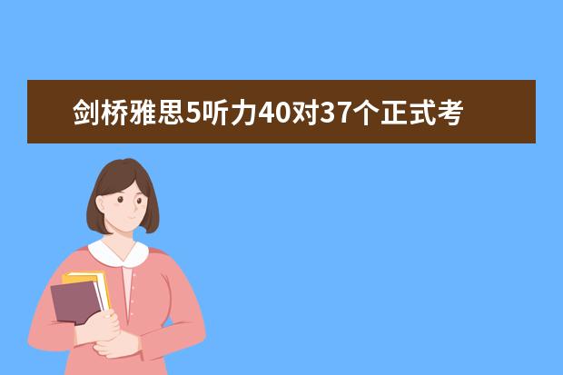 剑桥雅思5听力40对37个正式考试应该能考多少分？