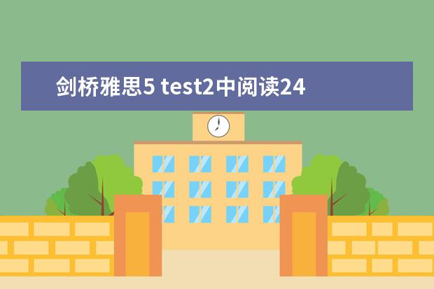 剑桥雅思5 test2中阅读24~27题的解析，请大家帮帮忙啊！！！谢谢了！！！ 剑桥雅思阅读 剑桥雅思阅读长难句分析110