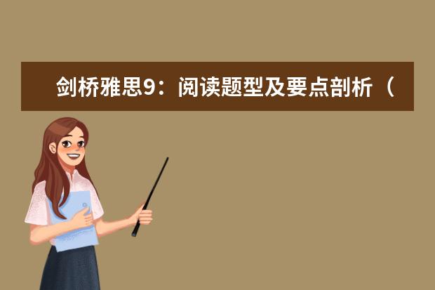 剑桥雅思9：阅读题型及要点剖析（剑桥雅思练习真题资料的难度排行是怎样的？ ?）