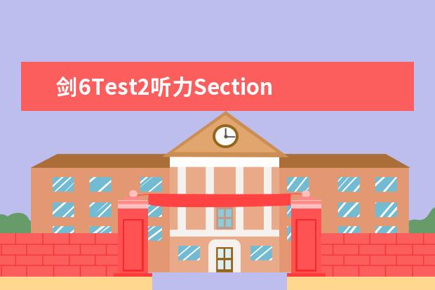 剑6Test2听力Section2解析【雅思真题】 雅思阅读同义词替换的四大原则 雅思机经：2023.4.21 雅思阅读机经考题