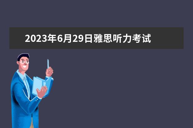 2023年6月29日雅思听力考试真题及答案 5月15日雅思听力考试参考答案 2023年9月25日雅思听力考试真题及答案