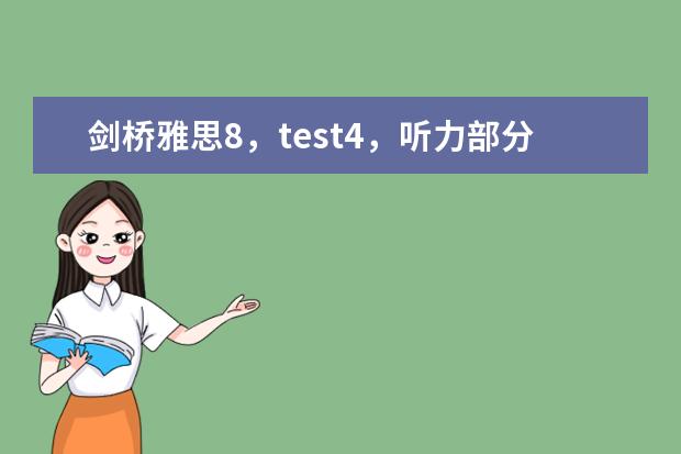 剑桥雅思8，test4，听力部分section1的一句翻译 海北雅思阅读真题及解析 the phoenicians：an almost forgotten pe