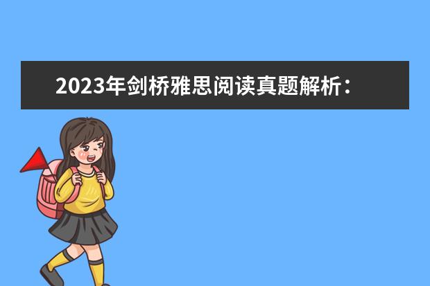 2023年剑桥雅思阅读真题解析：Thomas Young 剑桥雅思阅读翻译 雅思剑9：阅读的深度分析及趋势预测