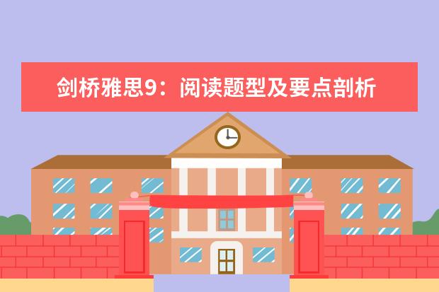 剑桥雅思9：阅读题型及要点剖析 剑桥雅思考试全真试题集9的全面解析 剑桥雅思阅读长难句分析96