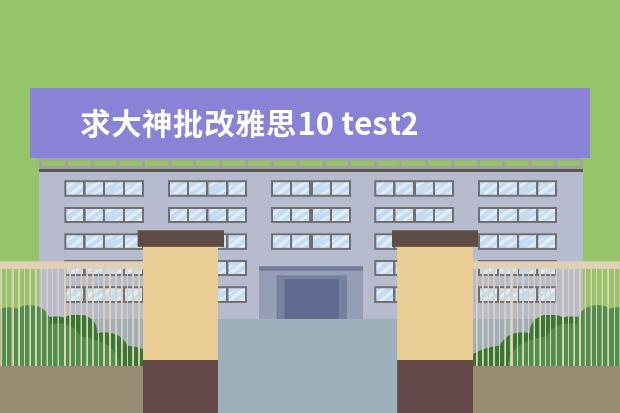 求大神批改雅思10 test2 大作文谢谢（雅思阅读不同题型的解题技巧）