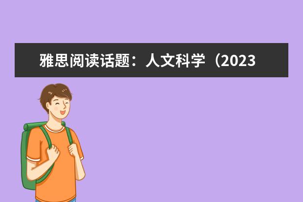 雅思阅读话题：人文科学（2023年4月雅思阅读考试真题答案（4月24日））