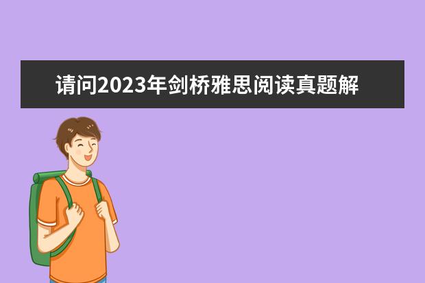请问2023年剑桥雅思阅读真题解析：Thomas Young 剑桥雅思5 test2中阅读24~27题的解析，请大家帮帮忙啊！！！谢谢了！！！ 2023年5月2