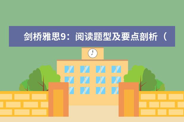 剑桥雅思9：阅读题型及要点剖析（剑桥雅思10test1阅读解析）