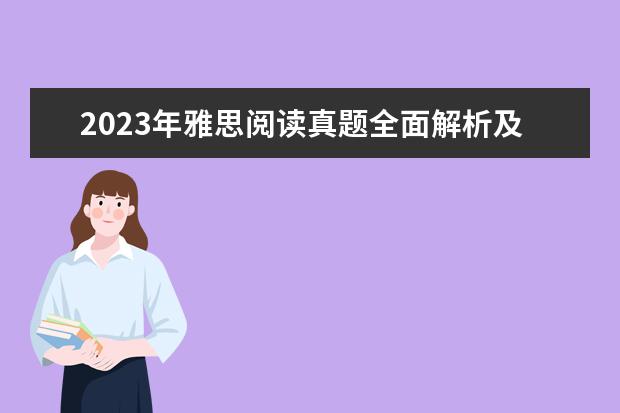 2023年雅思阅读真题全面解析及答案(3) 剑桥雅思阅读6 test3答案? 剑桥雅思10 test3 阅读 答案