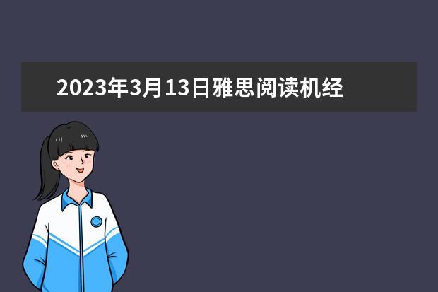 2023年3月13日雅思阅读机经【2】 2023年3月13日雅思考试真题答案 剑桥雅思阅读长难句分析113