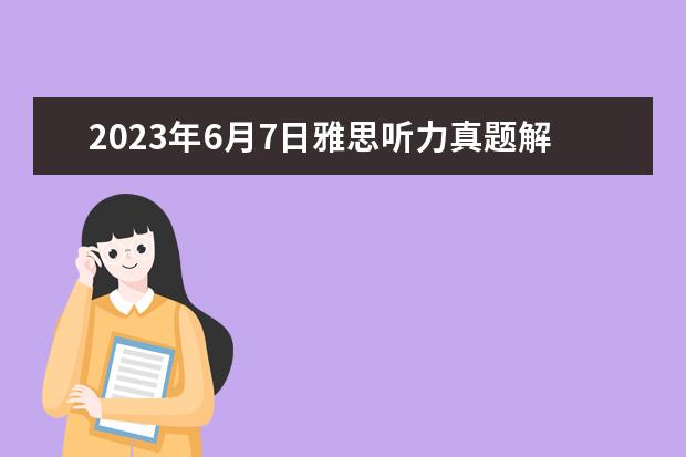 2023年6月7日雅思听力真题解析(2023年5月11日雅思听力考试真题及答案)