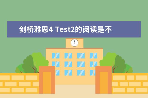 剑桥雅思4 Test2的阅读是不是很难(雅思阅读话题:人文科学)