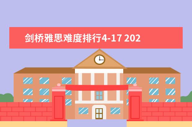 剑桥雅思难度排行4-17 2023年雅思阅读考试十大必考题型 剑桥雅思10test1阅读解析