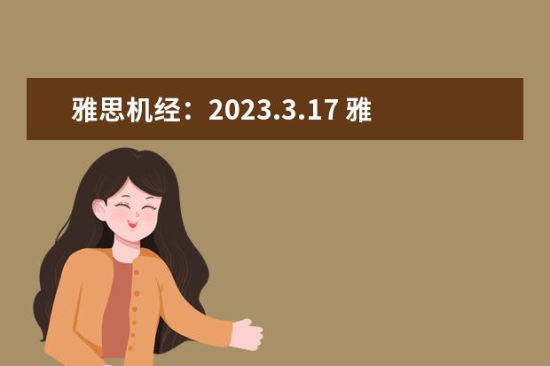 雅思机经：2023.3.17 雅思听力机经考题 雅思机经：2023.9.17 雅思听力机经 2023年6月17日雅思听力真题与答案