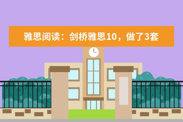 雅思阅读：剑桥雅思10，做了3套，正确率22-27个不等，如何在30天内提高到阅读6.5，原来雅思