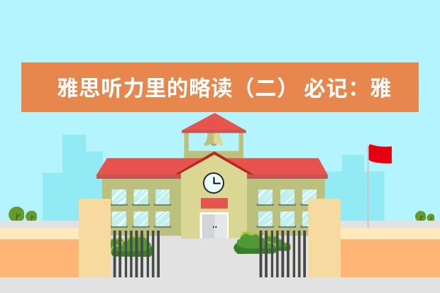 雅思听力里的略读（二） 必记：雅思听力常出现的街道名称 剑桥雅思5和6的听力问题～～