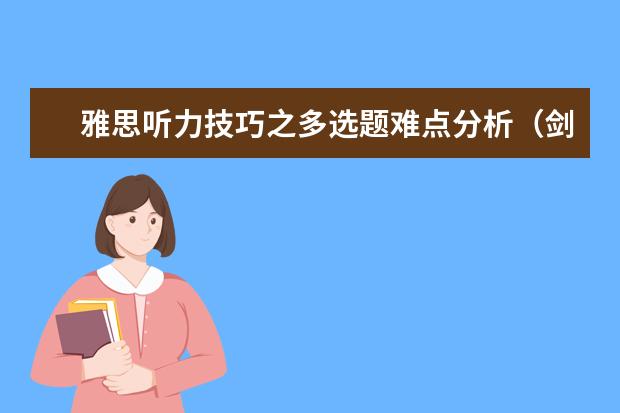 雅思听力技巧之多选题难点分析（剑6Test2听力Section2解析【雅思真题】）