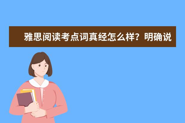 雅思阅读考点词真经怎么样？明确说一下